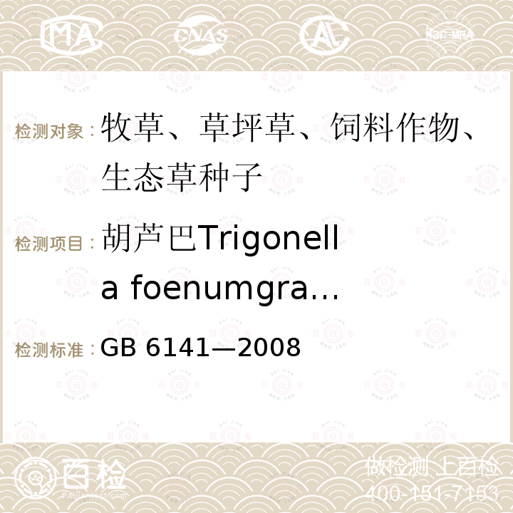 胡芦巴Trigonella foenumgraecum GB 6141-2008 豆科草种子质量分级
