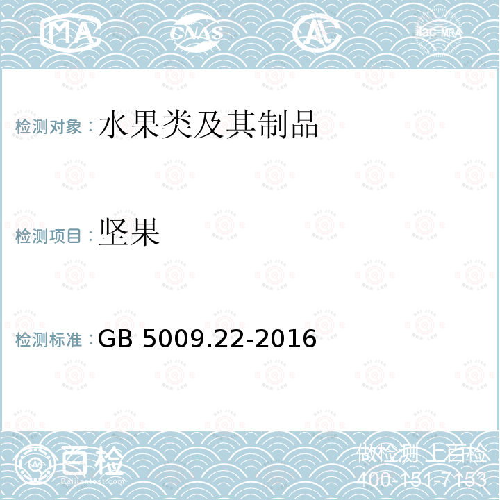 坚果 坚果 GB 5009.22-2016