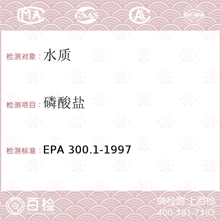 磷酸盐 EPA 300.1-1997  