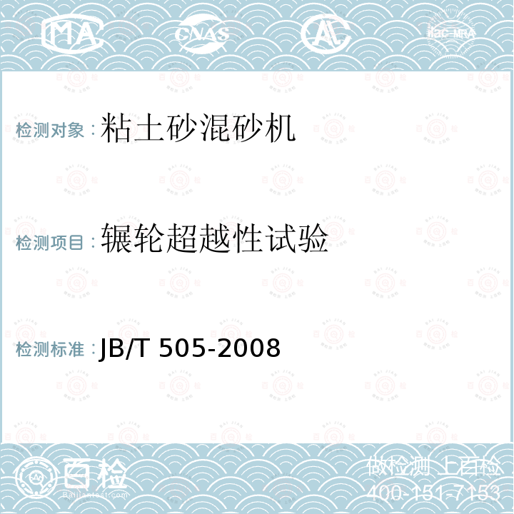 辗轮超越性试验 JB/T 505-2008  