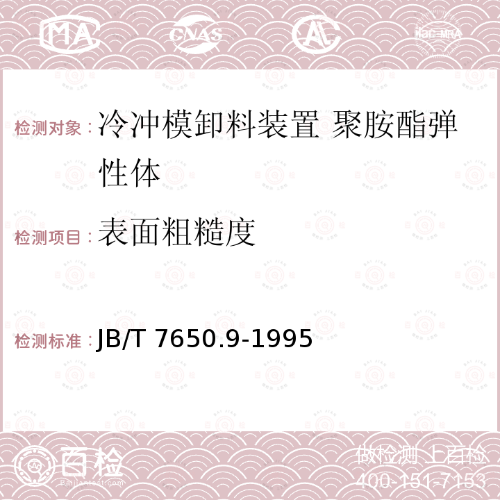 表面粗糙度 JB/T 7650.9-1995 冷冲模卸料装置  聚胺酯弹性体