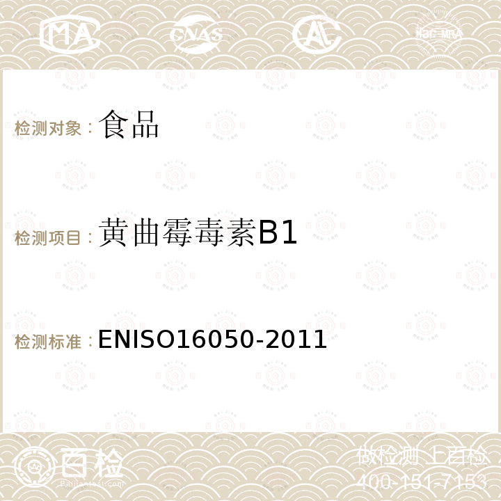 黄曲霉毒素B1 ISO 16050-2011  ENISO16050-2011