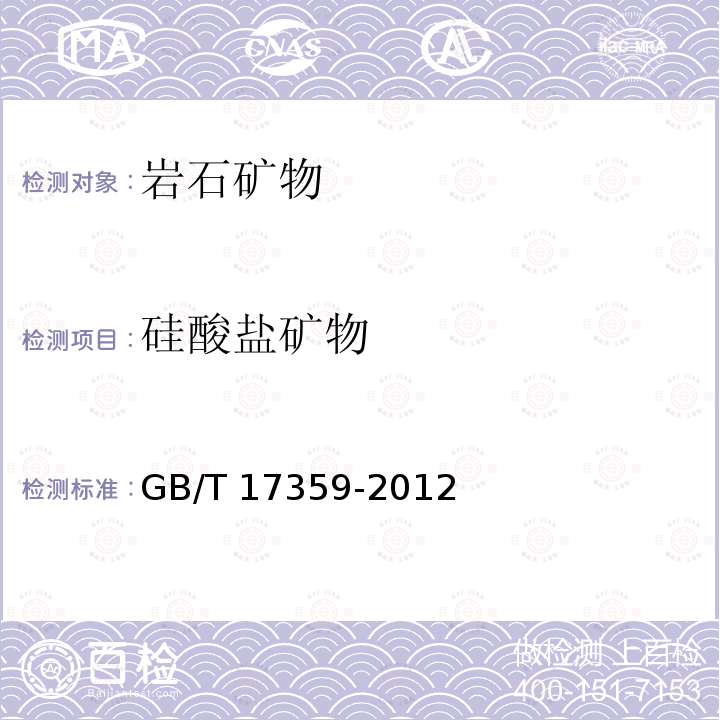 硅酸盐矿物 GB/T 17359-2012 微束分析 能谱法定量分析