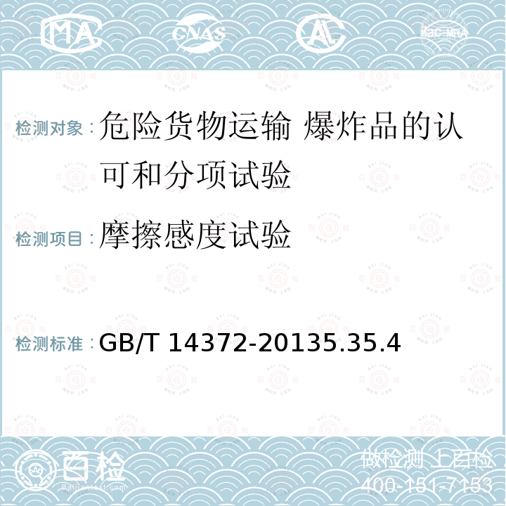 摩擦感度试验 GB/T 14372-2013 危险货物运输 爆炸品的认可和分项试验方法