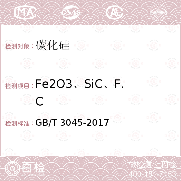 Fe2O3、SiC、F.C GB/T 3045-2017 普通磨料 碳化硅化学分析方法