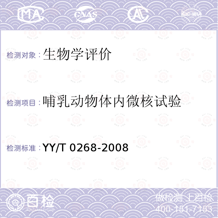 哺乳动物体内微核试验 哺乳动物体内微核试验 YY/T 0268-2008