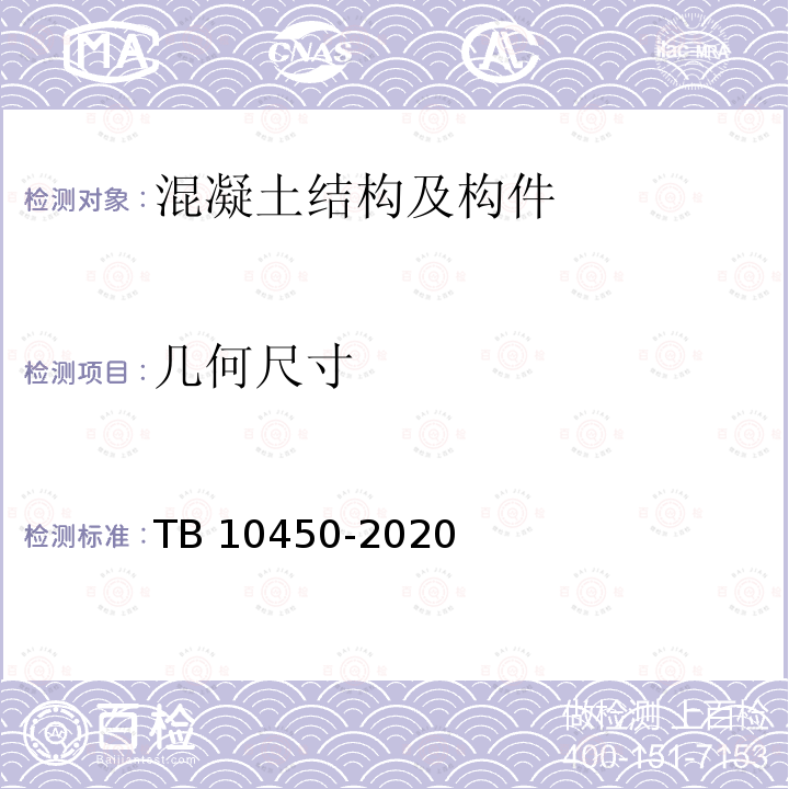 几何尺寸 TB 10450-2020 铁路路基支挡结构检测规程(附条文说明)