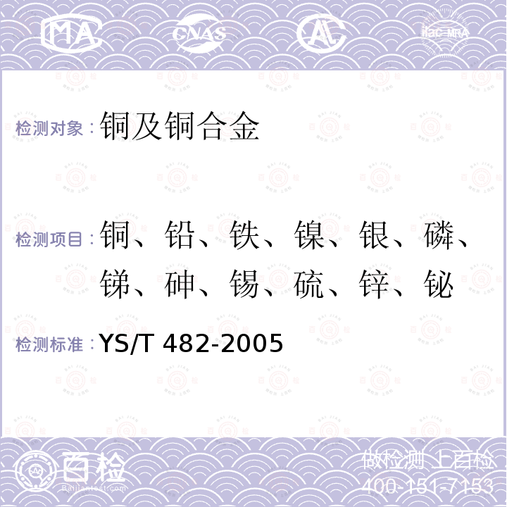 铜、铅、铁、镍、银、磷、锑、砷、锡、硫、锌、铋 YS/T 482-2005 铜及铜合金分析方法 光电发射光谱法