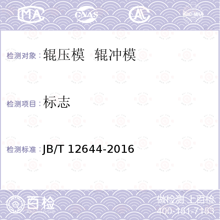 标志 JB/T 12644-2016 辊压模 辊冲模技术条件