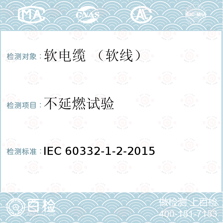 不延燃试验 IEC 60332-1-2  -2015