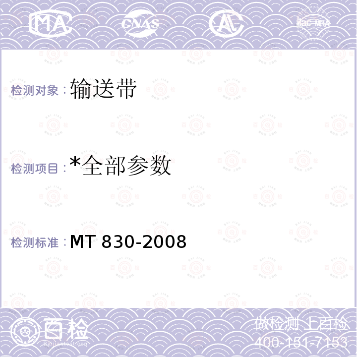 *全部参数 *全部参数 MT 830-2008