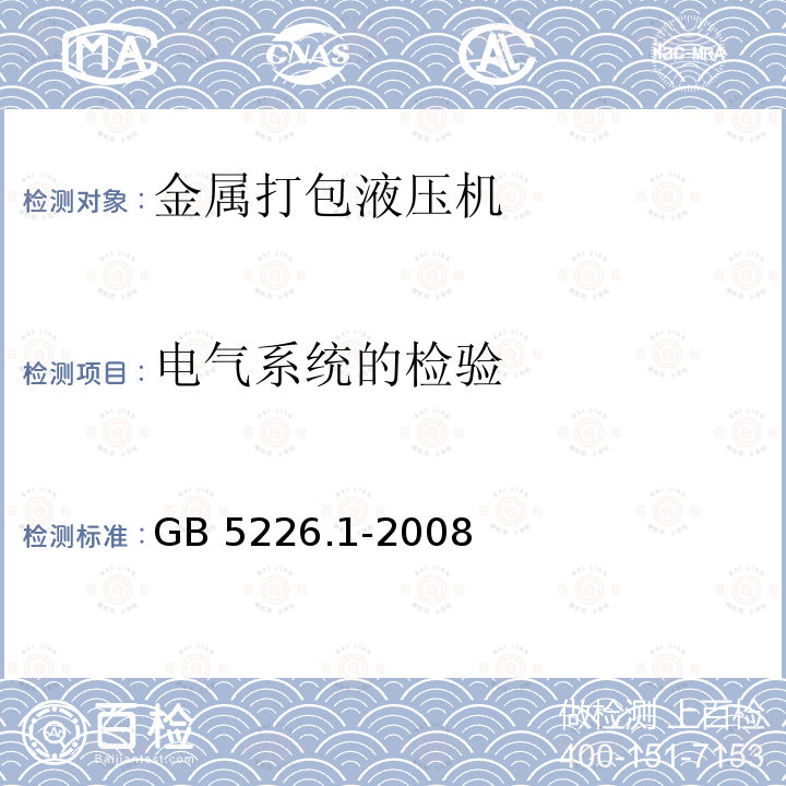 电气系统的检验 GB 5226.1-2008 机械电气安全 机械电气设备 第1部分:通用技术条件