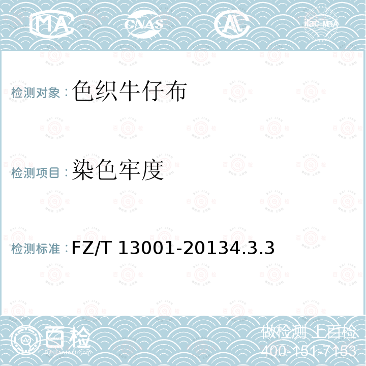 染色牢度 染色牢度 FZ/T 13001-20134.3.3