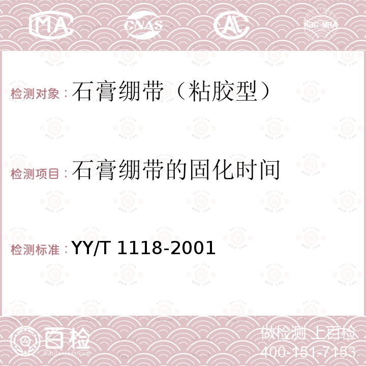 石膏绷带的固化时间 YY/T 1118-2001 石膏绷带 粘胶型