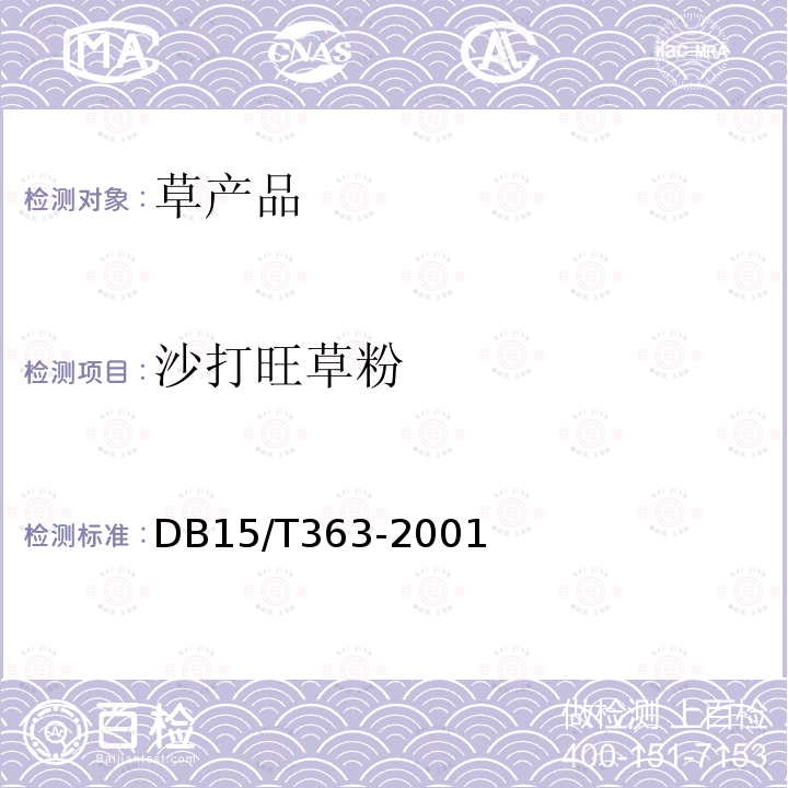 沙打旺草粉 DB 15/T 363-2001  DB15/T363-2001