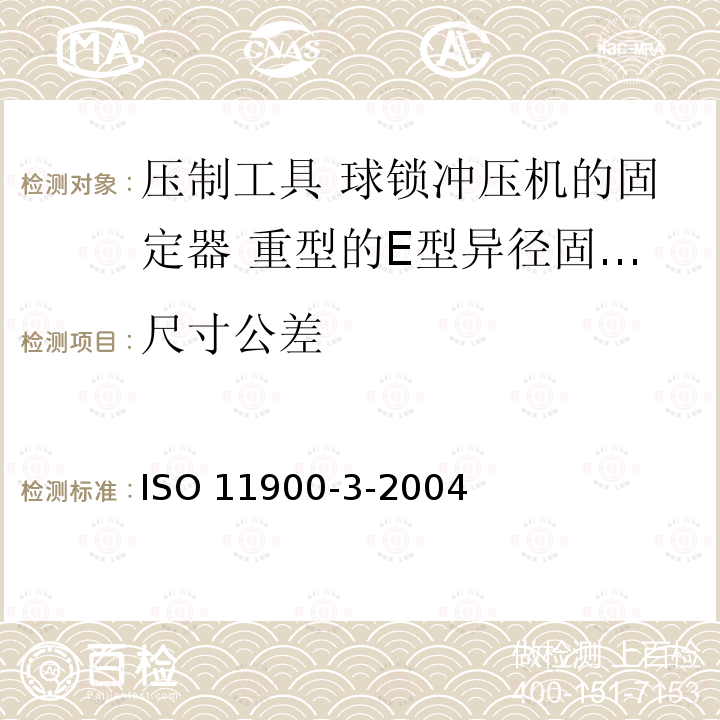 尺寸公差 ISO 11900-3-2004 压制工具 球锁冲压机的固定器 第3部分:重型的E型异径固定器