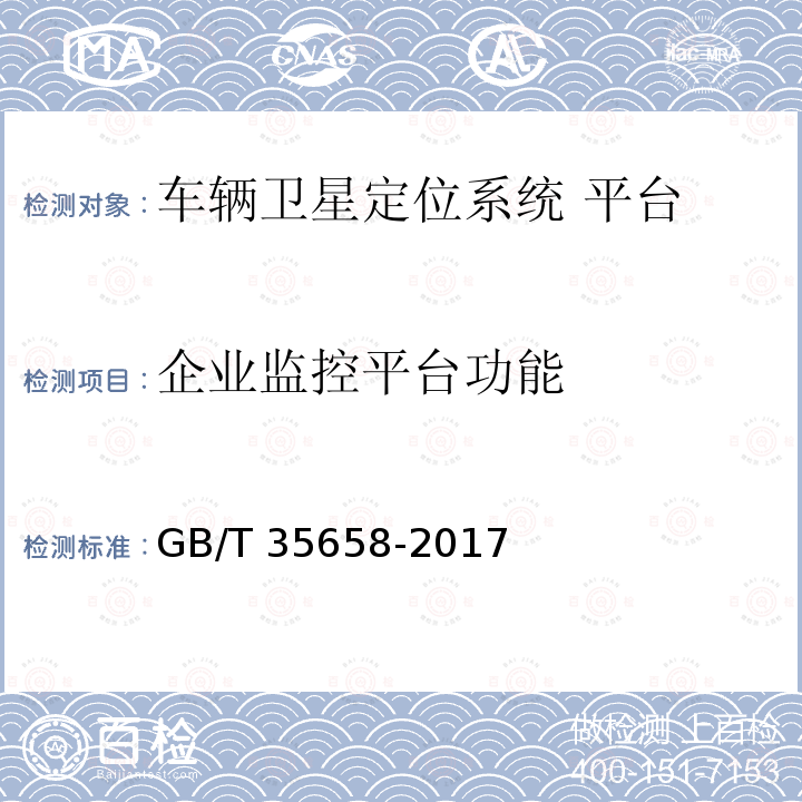 企业监控平台功能 企业监控平台功能 GB/T 35658-2017