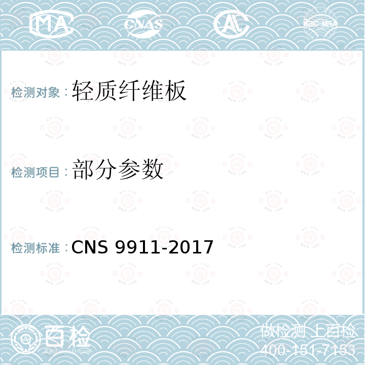 部分参数 CNS 9911  -2017