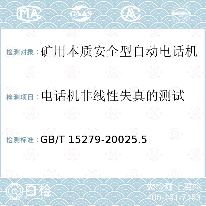电话机非线性失真的测试 电话机非线性失真的测试 GB/T 15279-20025.5