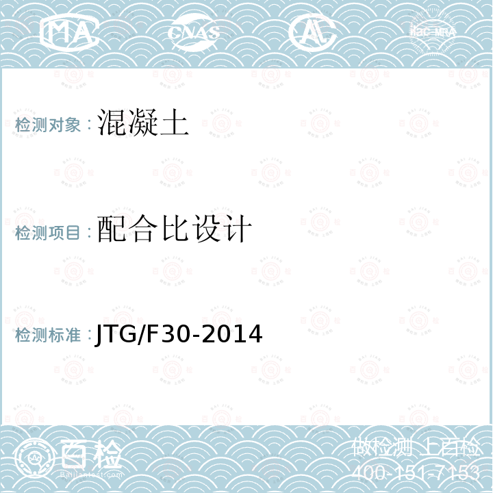 配合比设计 JTG/F 30-2014  JTG/F30-2014