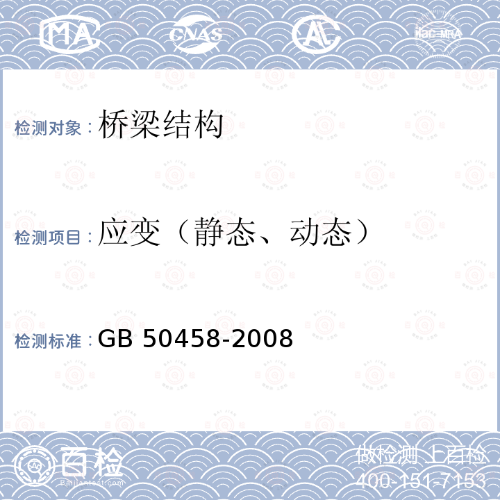 应变（静态、动态） GB 50458-2008 跨座式单轨交通设计规范(附条文说明)