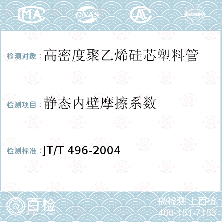 静态内壁摩擦系数 JT/T 496-2004 公路地下通信管道 高密度聚乙烯硅芯塑料管