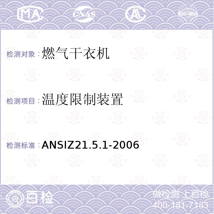 温度限制装置 ANSIZ 21.5.1-20  ANSIZ21.5.1-2006