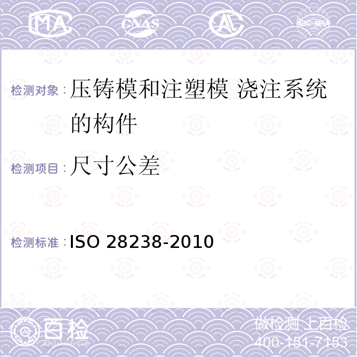 尺寸公差 28238-2010  ISO 