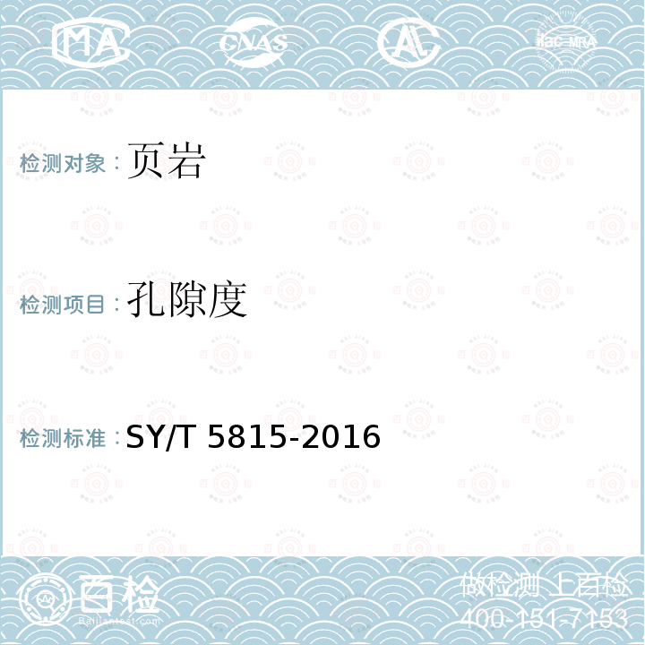 孔隙度 SY/T 5815-201  6