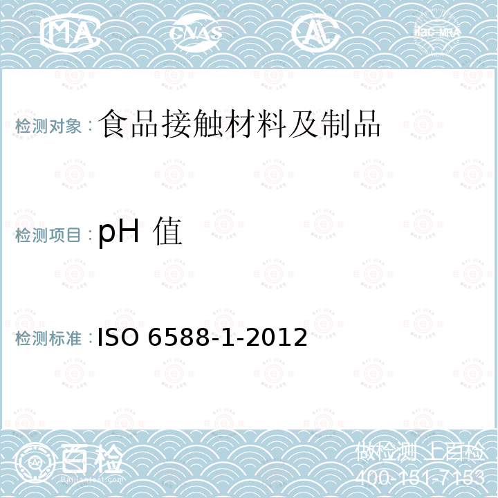 pH 值 ISO 6588-1-2012  