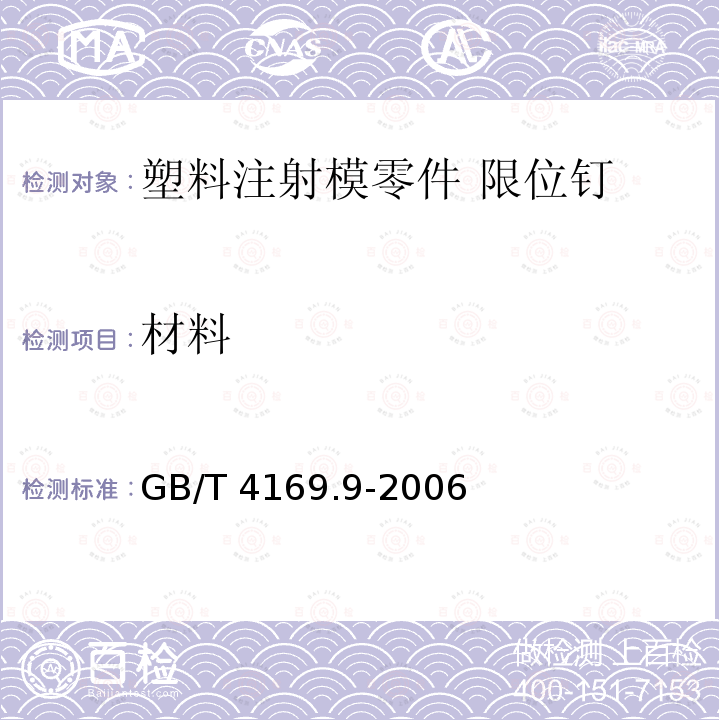 材料 GB/T 4169.9-2006 塑料注射模零件 第9部分:限位钉