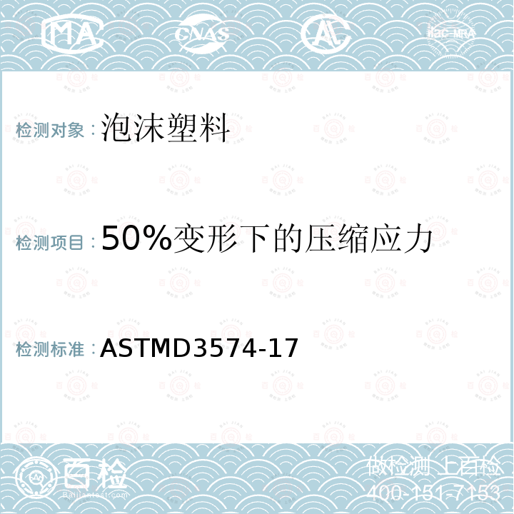50%变形下的压缩应力 ASTMD 3574-17  ASTMD3574-17