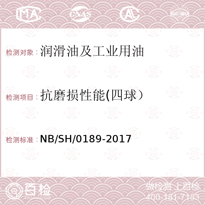 抗磨损性能(四球） NB/SH/0189-2017 抗磨损性能(四球） NB/SH/0189-2017