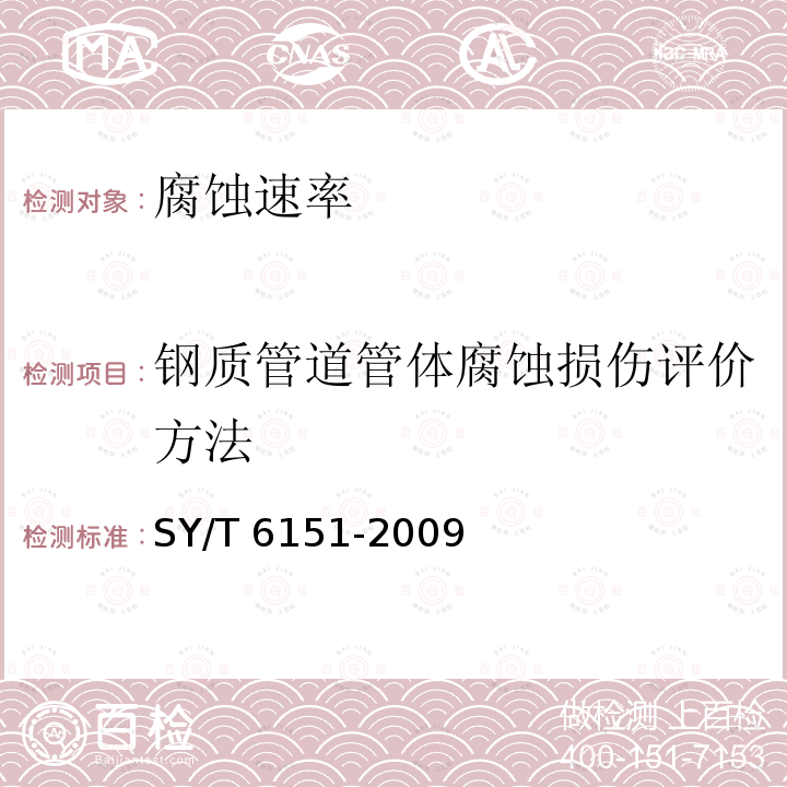 钢质管道管体腐蚀损伤评价方法 SY/T 6151-2009 钢质管道管体腐蚀损伤评价方法