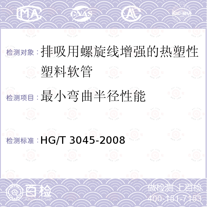最小弯曲半径性能 最小弯曲半径性能 HG/T 3045-2008