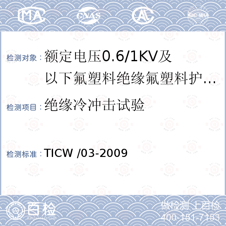 绝缘冷冲击试验 TICW /03-2009  