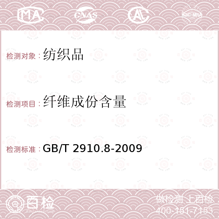 纤维成份含量 GB/T 2910.8-2009 纺织品 定量化学分析 第8部分:醋酯纤维与三醋酯纤维混合物(丙酮法)