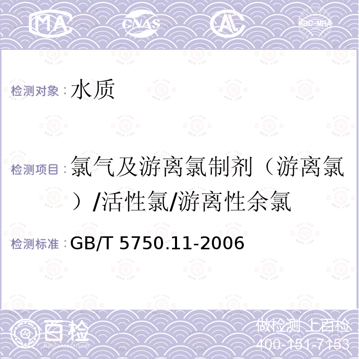 氯气及游离氯制剂（游离氯）/活性氯/游离性余氯 GB/T 5750.11-2006 生活饮用水标准检验方法 消毒剂指标