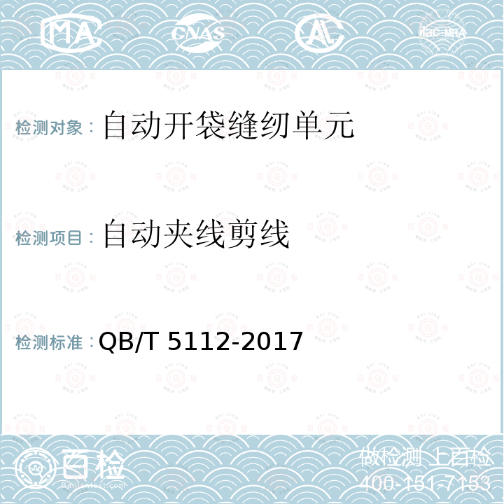 自动夹线剪线 QB/T 5112-2017 工业用缝纫机 自动开袋缝纫单元