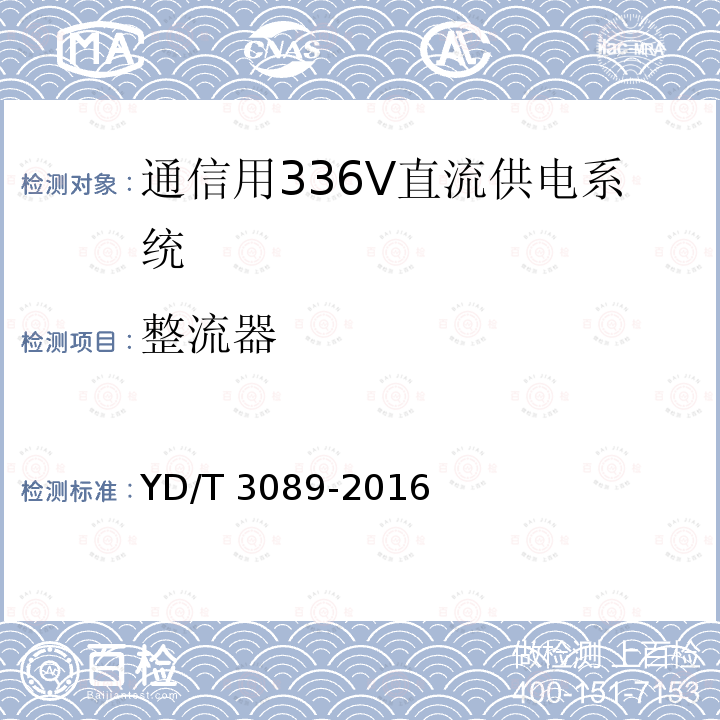 整流器 整流器 YD/T 3089-2016