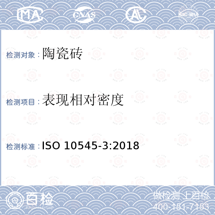 表现相对密度 ISO 10545-3-2018 瓷砖 第3部分 吸水度、表观孔隙度、表观相对密度和体积密度