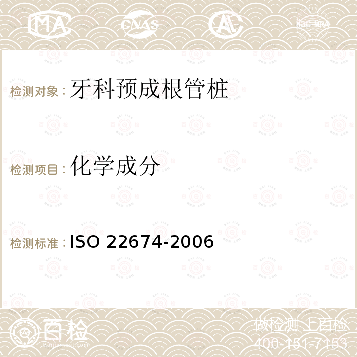 化学成分 22674-2006  ISO 