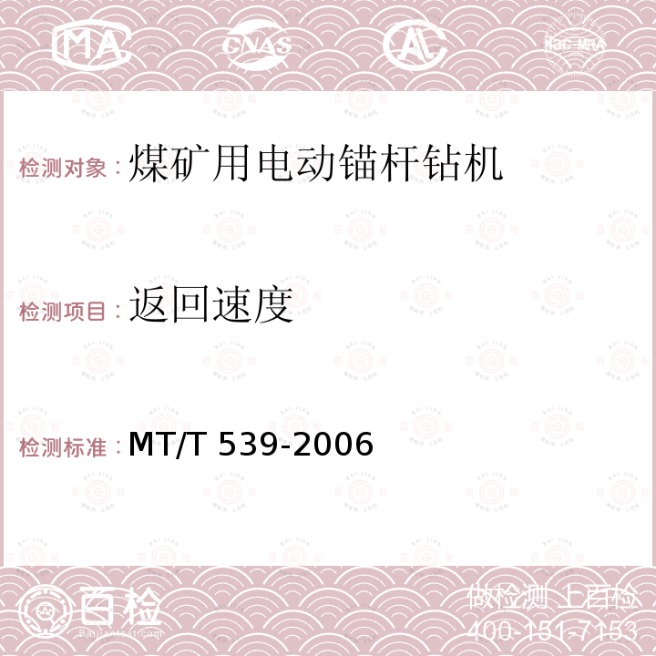 返回速度 MT/T 539-2006 煤矿用电动锚杆钻机