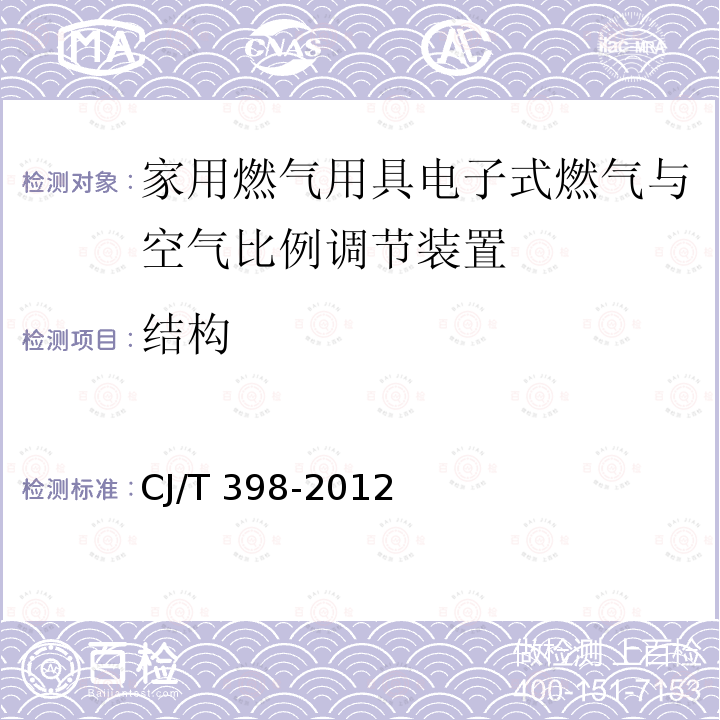 结构 CJ/T 398-2012 家用燃气用具电子式燃气与空气比例调节装置