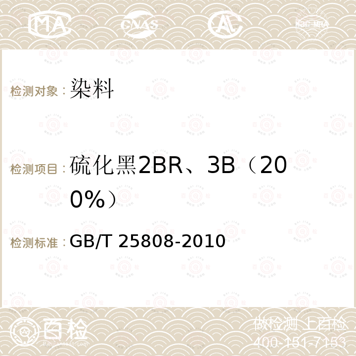 硫化黑2BR、3B（200%） GB/T 25808-2010 硫化黑2BR、3B 200%