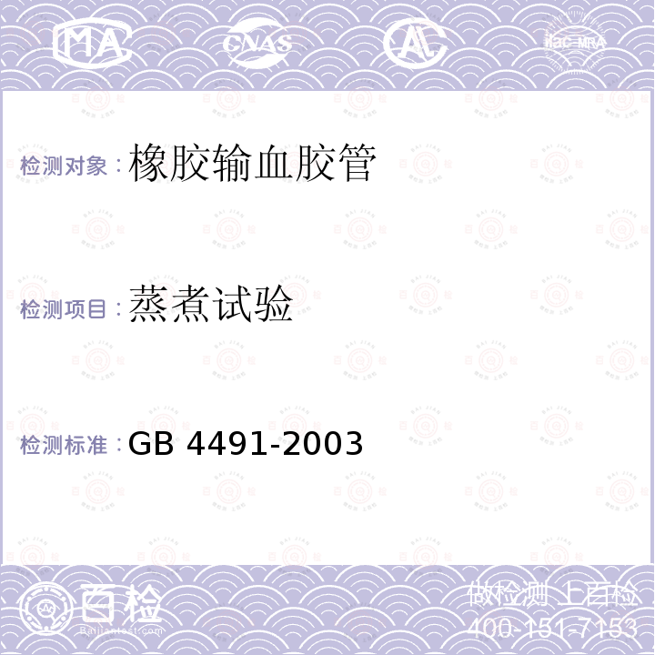 蒸煮试验 蒸煮试验 GB 4491-2003