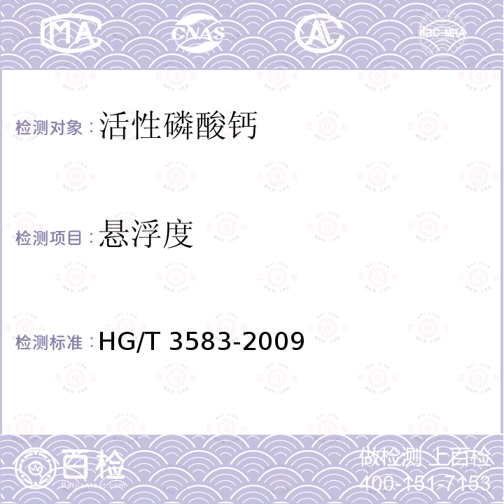 悬浮度 HG/T 3583-2009 活性磷酸钙