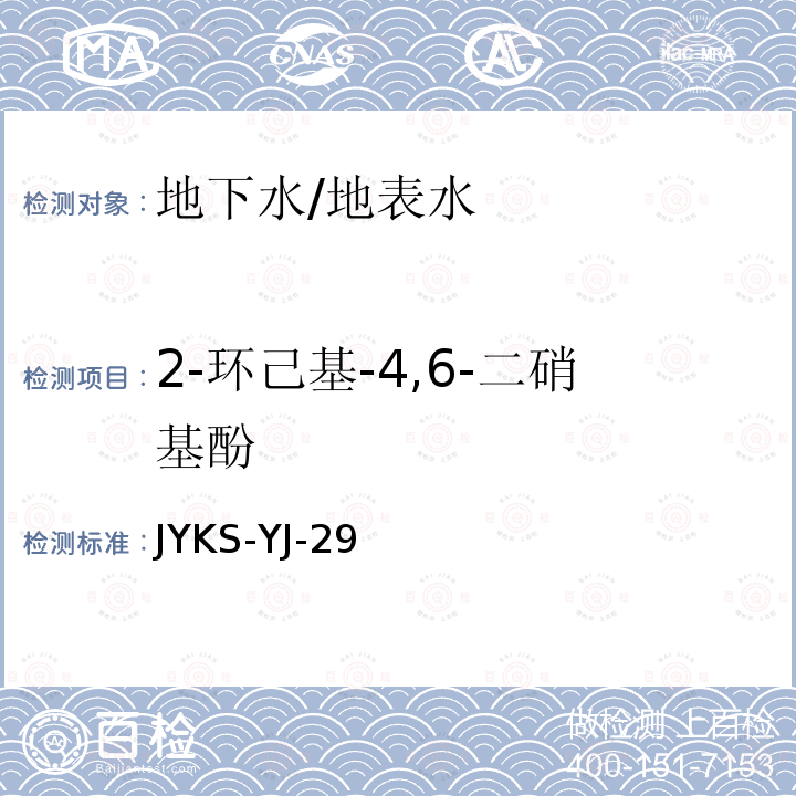 2-环己基-4,6-二硝基酚 JYKS-YJ-29  