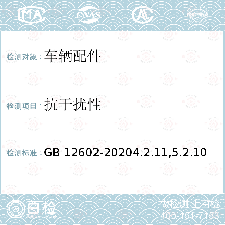 抗干扰性 抗干扰性 GB 12602-20204.2.11,5.2.10