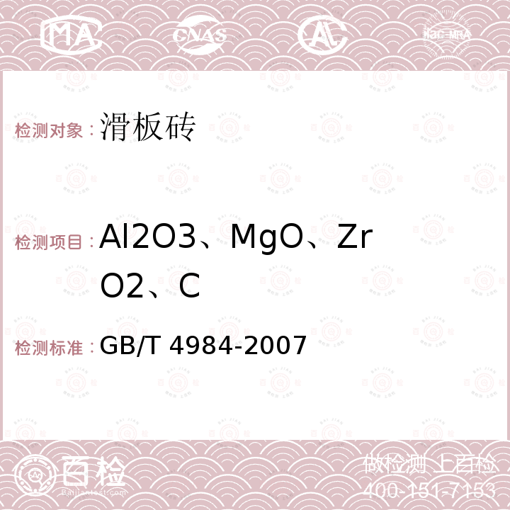 Al2O3、MgO、ZrO2、C GB/T 4984-2007 含锆耐火材料化学分析方法